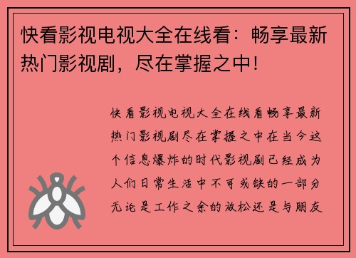 快看影视电视大全在线看：畅享最新热门影视剧，尽在掌握之中！